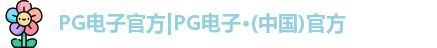 pg电子